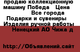продаю коллекционную машину Победа › Цена ­ 20 000 - Все города Подарки и сувениры » Изделия ручной работы   . Ненецкий АО,Чижа д.